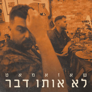 לא אותו דבר by Shazamat