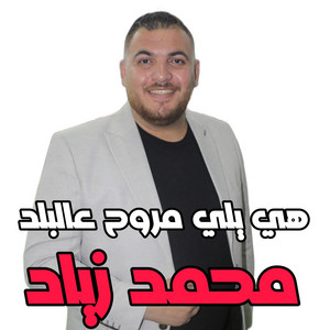 الفنان محمد زياد - هي يلي مروح عالبلد قبلي