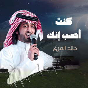 خالد المري - كنت أحسب إنك
