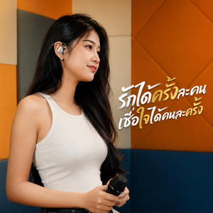 รักได้ครั้งละคน เชื่อใจได้คนละครั้ง by Move Go