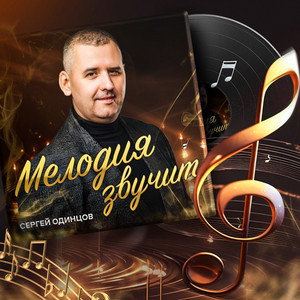 Летите, голуби by Сергей Одинцов
