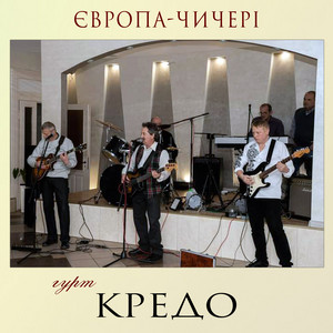 Гурт "Кредо" — Європа - чичері