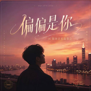 偏偏是你 (R&B) -Jc景澄 by 凯文-Kevin