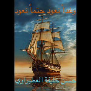 حسن خليفة العطبراوي - وغداً نعود حتماً نعود