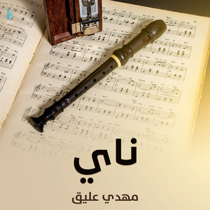 مهدي عليق - موسيقى فقد الأم
