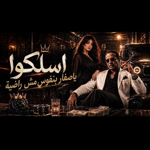 اسلكوا - يا صفار بنفوس مش صافيه | جريشه by Music Zone 5 | Noran walid