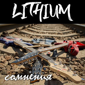 Сомнения by LITHIUM
