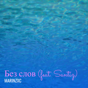 Без слов by MarinZXC, Santiz