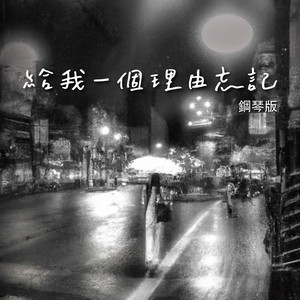 給我一個理由忘記 - 鋼琴版 by Jesse T
