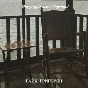 Обкладинка: Нас розділяють відстані