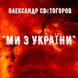Ми з України