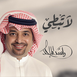La Tebti by Rashed Al Majid