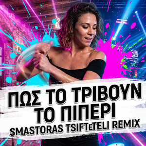 Πως το τρίβουν το πιπέρι | Pos to trivoun to piperi - Smastoras Version by Smastoras