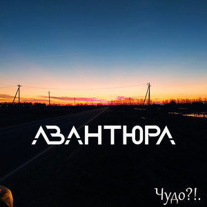 Страшный день by АВАНТЮРА