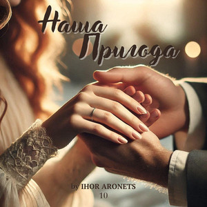 Ihor Aronets — Наша Пригода