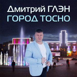 Город Тосно by Дмитрий Глэн