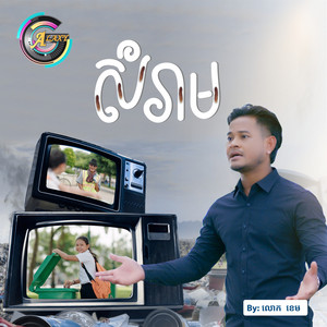 លោក ខេម - សំរាម