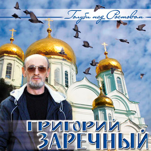 Я скучаю по Ростову by Гриша Заречный