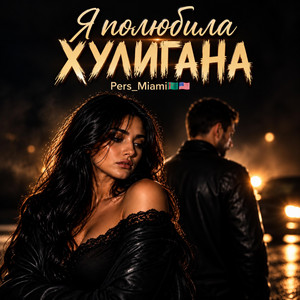 Я ПОЛЮБИЛА ХУЛИГАНА by Pers Miami