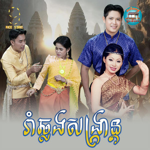 រាំឆ្លង​សង្រ្កាន្ត​ by ចាន់ សម័យ