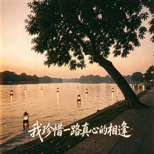 我珍惜一路真心的相逢 by 怀旧阿良
