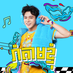 Nico mrcookies - រាំតាមខ្ញុំ-Nico mrcookies