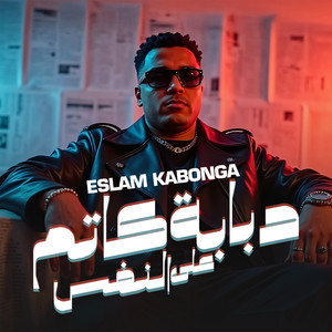 Eslam Kabonga - دبابة كاتم على النفس