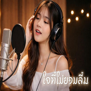 ใจที่ไม่ยอมลืม - The Heart That Refuses to Forget. by ZAYA