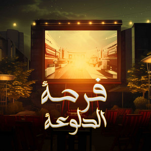 فرحة الدلوعة - يعني هتشتغل الحالة by حمو التركي, ميدو مزيكا, ناصر غاندي