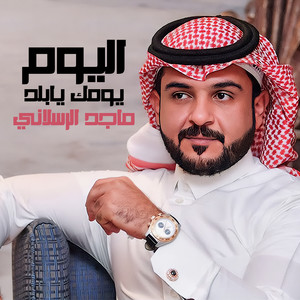 اليوم يومك يابلد by Majed Alrslani