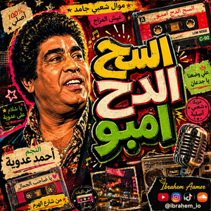 Ibrahem Aamer - عم يا صاحب الجمال (السح الدح امبو)