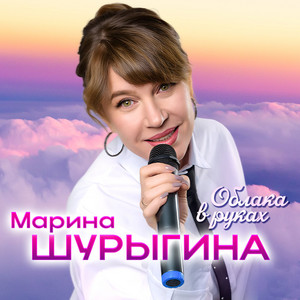 Облака в руках by Марина Шурыгина