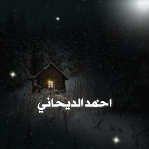 احمد الديحاني by القوافي