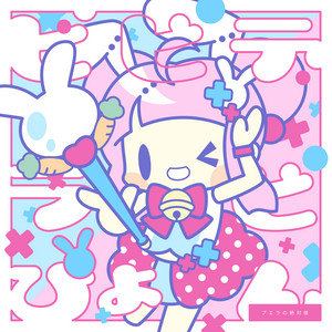 Puella no Zettaichi - Bibiderabipyon