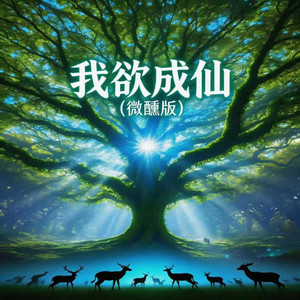 我欲成仙 - 微醺版 by 夕颜NA