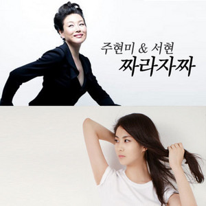 Joo Hyun Mi & SEOHYUN - Jjarajajja (feat. Davichi)