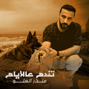 منذر العلو - Tendam Aala El Ayyam
