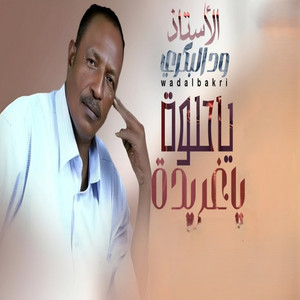 ودالبكري - ةياحلوة ياغريده