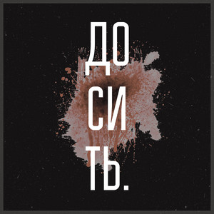 ДОСИТЬ.