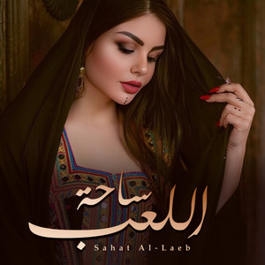 احمد الرجعان - ساحة اللعب