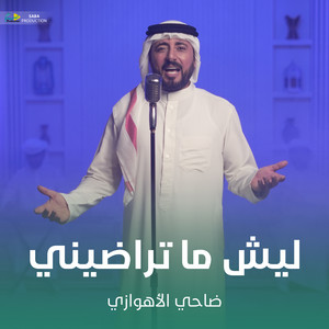 ضاحي الأهوازي - ليش ما تراضيني