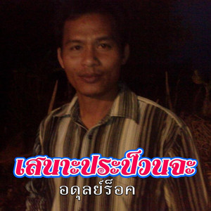เสนาะประป็วนจะ(อดุลย์ร็อค)