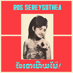 លាហើយសង្សារខ្ញុំ by Sinn Sisamouth, Ros Serey Sothea