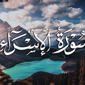 Rayan Al-Mohaisany - ٍSurah Al-israa