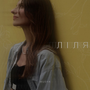 Musya — Лiля