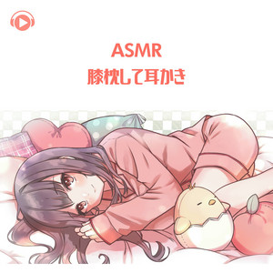ASMR - 膝枕して耳かき - Album by ASMRbyABC | Spotify