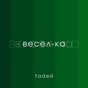 Обкладинка: Весел-ка