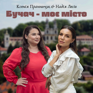Ксенія Пранничук — Бучач - моє місто