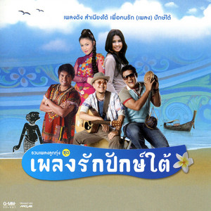 เรียนรามตามรัก (วอนพ่อขุน 2) by ชัย สานุวัฒน์