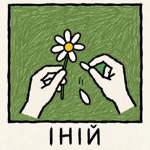 ІНІЙ by KOLOTAR